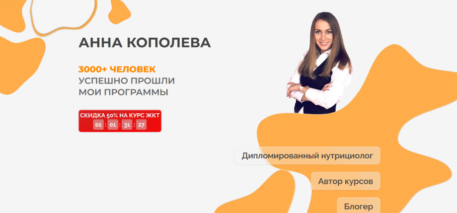 [Анна Кополева] ЖКТ 3.0. Тариф продвинутый(2023)_0.png